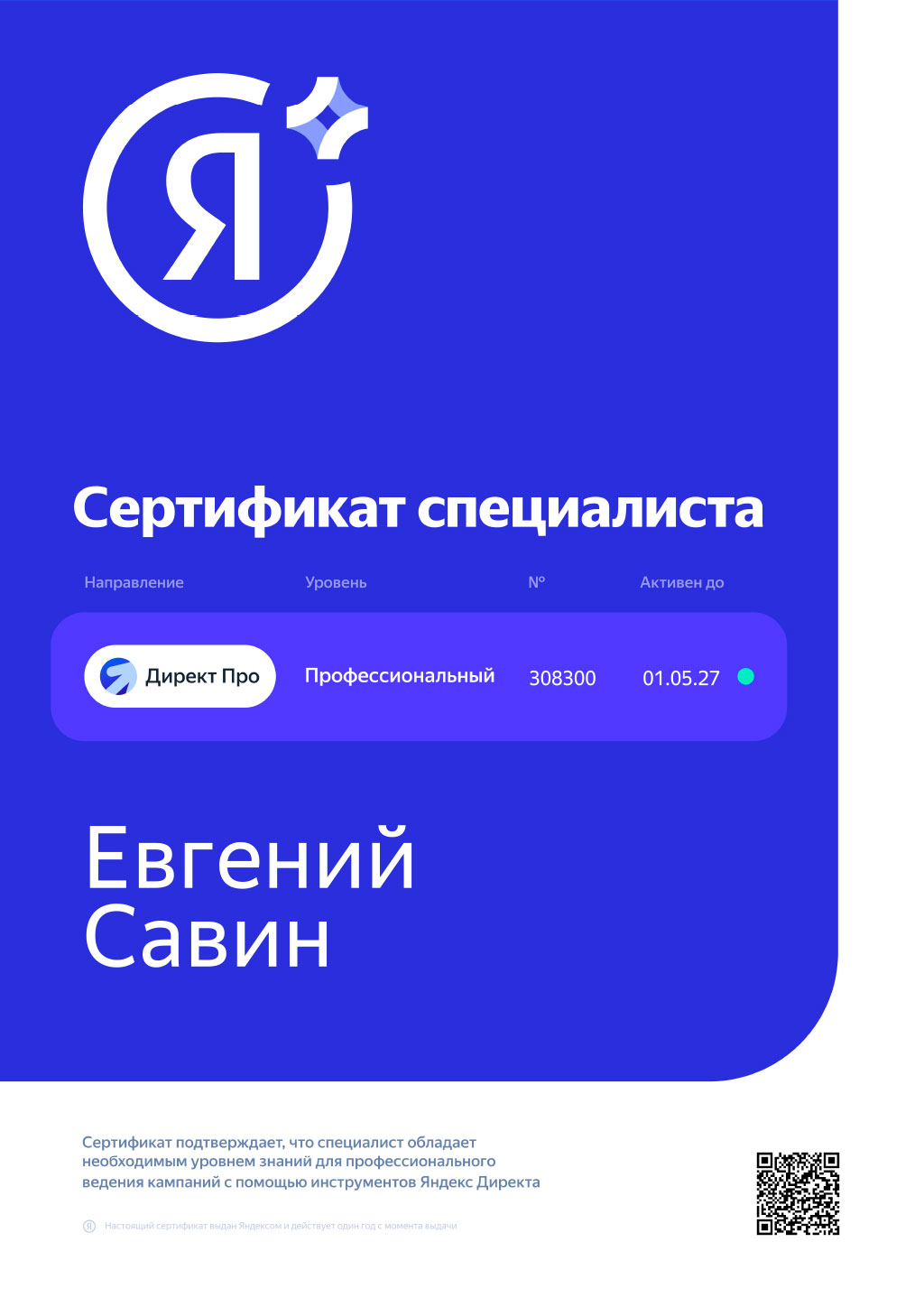 Сертификат Яндекс.Директ
